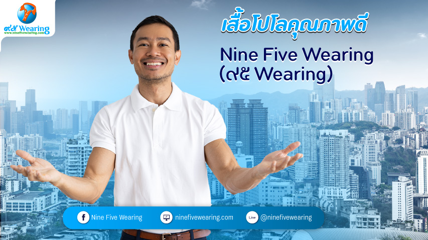 เสื้อโปโลคุณภาพดี-ที่-Nine-Five-Wearing
