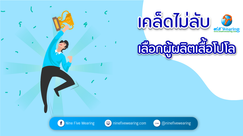 เคล็ดไม่ลับเลือกผู้ผลิตเสื้อโปโล