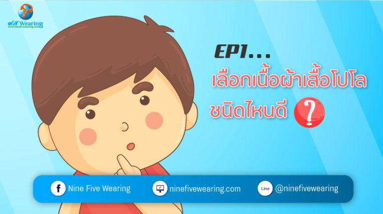 เลือกเนื้อผ้าเสื้อโปโล-ชนิดไหนดี-ep1