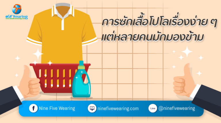 การซักเสื้อโปโล-เรื่องง่ายๆ-แต่หลายคนมักมองข้าม