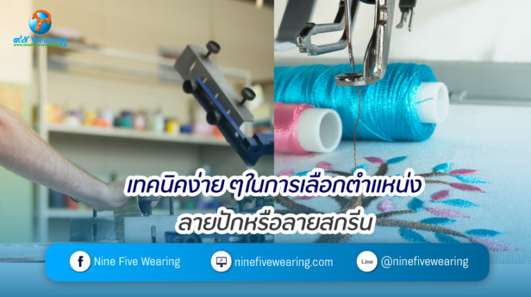 เทคนิคง่ายๆ-ในการเลือกตำแหน่ง-ลายปักหรือลายสกรีน