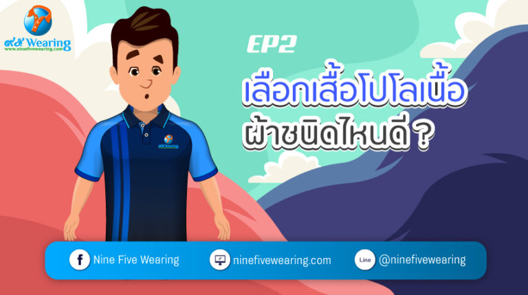 เลือกเสื้อโปโล-เนื้อผ้าไหนดี-ep2