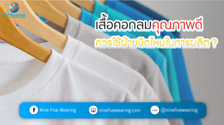 เสื้อคอกลมคุณภาพดี-ควรใช้ผ้าชนิดไหนในการผลิต