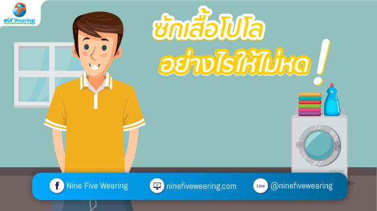 ซักเสื้อโปโล-อย่างไรให้ไม่หด