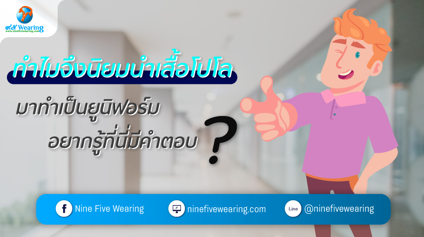 ทำไมจึงนิยมนำเสื้อโปโล-มาทำเป็นชุดยูนิฟอร์ม-อยากรู้ที่นี่มีคำตอบ