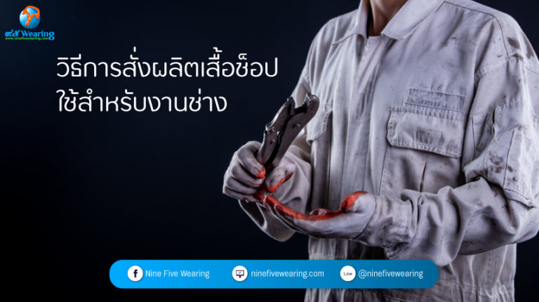 วิธีการสั่งผลิตเสื้อช็อป-ใช้สำหรับงานช่าง