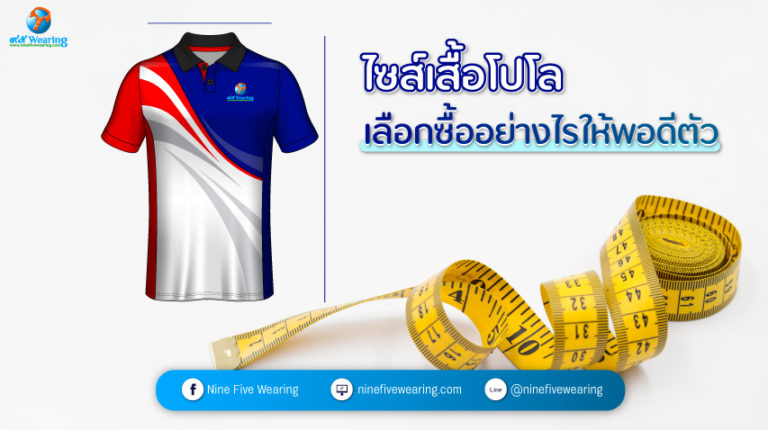 เลือกซื้อเสื้อโปโลอย่างไรให้พอดีตัว