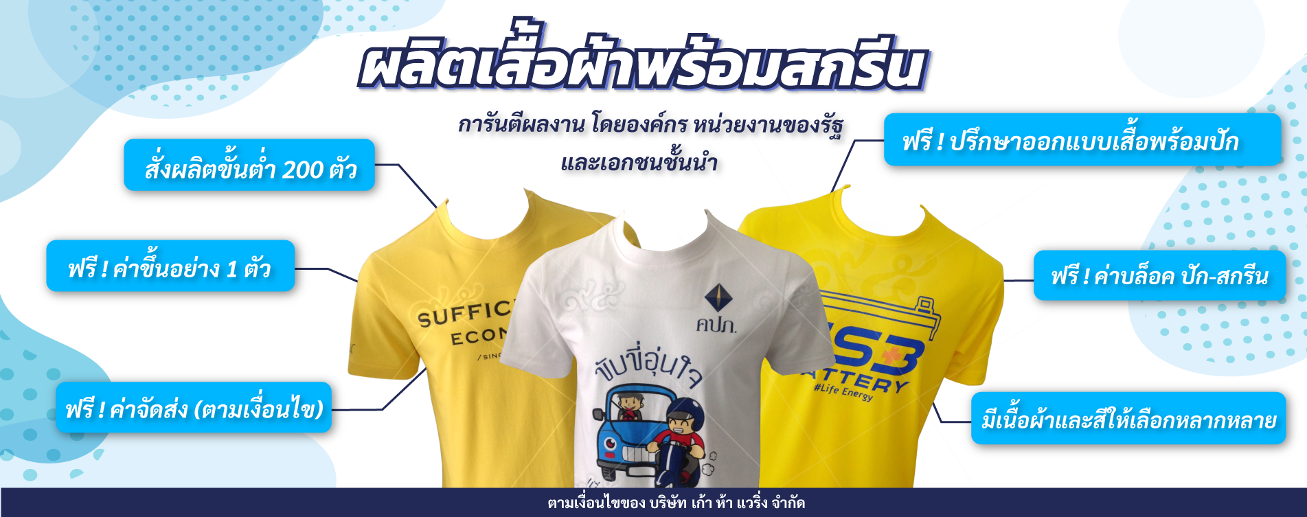 รับผลิตพร้อมสกรีนเสื้อยืด เสื้อโปโล และอุปกรณ์อื่น ๆ