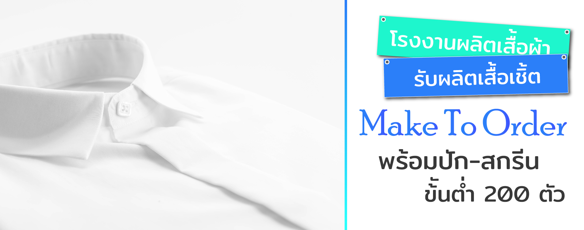 โรงงานผลิตเสื้อเชิ้ต