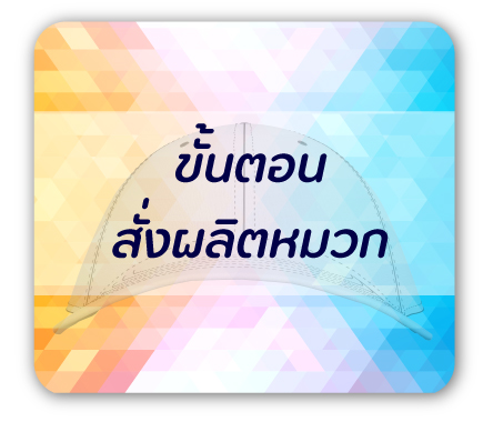 ขั้นตอนการสั่งผลิตหมวก