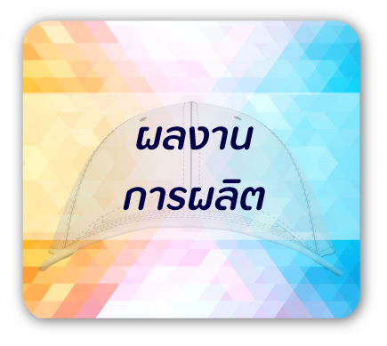 ผลงานการผลิตหมวก