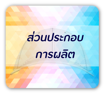 ส่วนประกอบในการผลิตหมวก