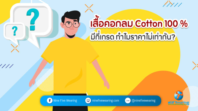 เสื้อยืดคอกลม-cotton-100-มีกี่เกรด-ทำไมราคาไม่เท่ากัน