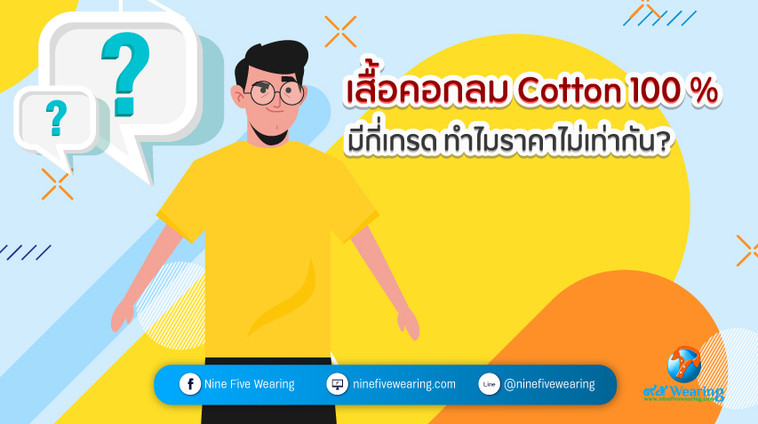 เสื้อยืดคอกลม-cotton-100-มีกี่เกรด-ทำไมราคาไม่เท่ากัน