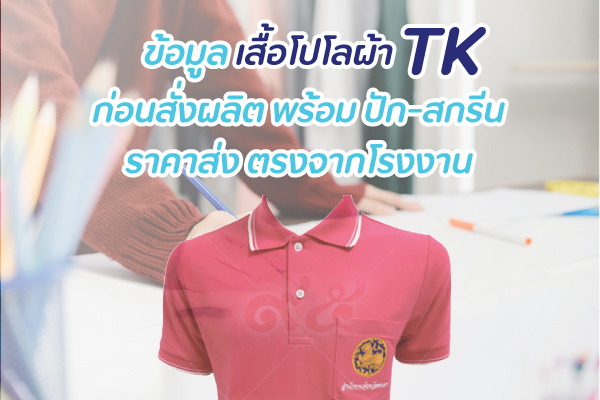 ข้อมูล-เสื้อโปโลผ้า-tk-ก่อนสั่งผลิต-พร้อมปัก-สกรีน-ราคาส่ง-ตรงจากโรงงาน
