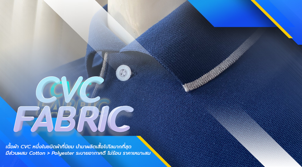 cvc-fabric-ผ้ายอดนิยมนำมาผลิตเสื้อโปโล