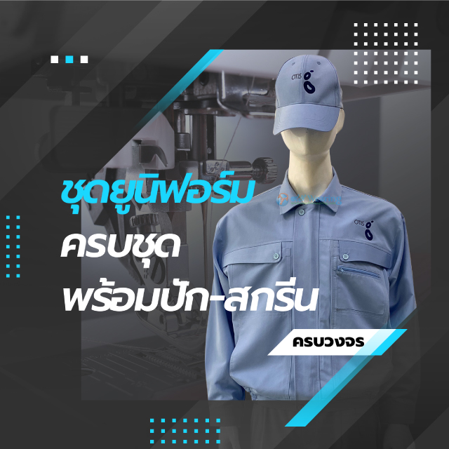 รับผลิตชุดยูนิฟอร์ม-ครบชุด-พร้อม-ปัก-สกรีน