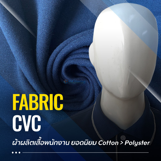 เนื้อผ้าสั่งเสื้อผลิตเสื้อโปโล-cvc