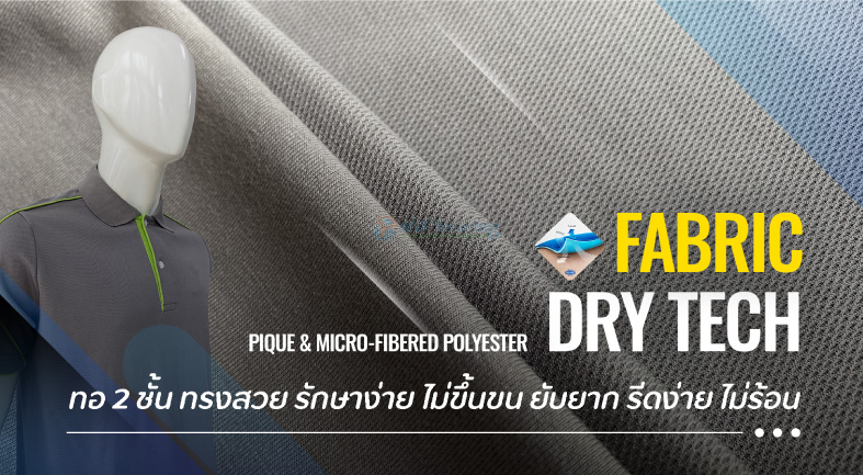 เนื้อผ้าสั่งเสื้อผลิตเสื้อโปโล-dry-tech