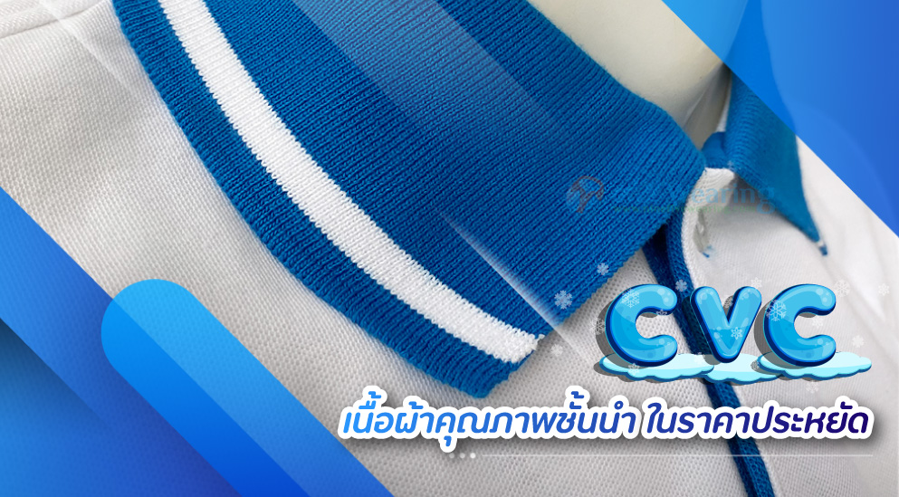 เสื้อโปโล-เนื้อผ้า-cvc-เย็นสบาย-ระบายอากาศได้ดี-ในราคาประหยัด