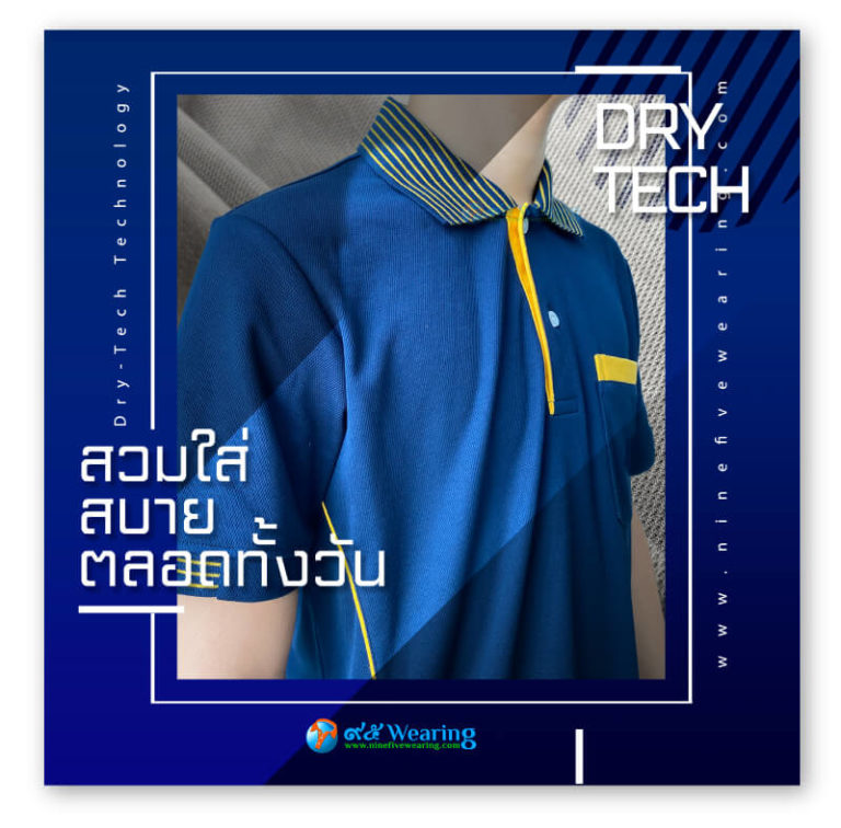 เนื้อผ้า DryTech สั่งผลิตเสื้อโปโล สวมใส่ได้ตลอดทุกที ทุกเวลา ไม่ร้อน