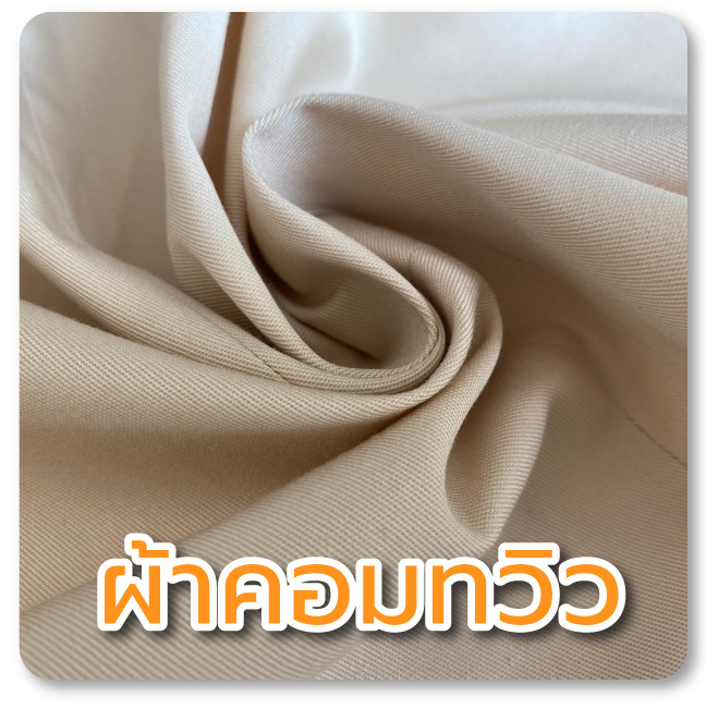 เนื้อผ้าคอมทวิว