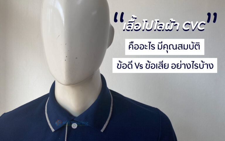 เสื้อโปโลผ้า-cvc-คืออะไร-มีคุณสมบัติ-ข้อดี-ข้อเสีย-อย่างไร