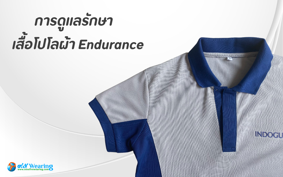 การดูแลรักษาเสื้อโปโล-ผ้า-Endurance