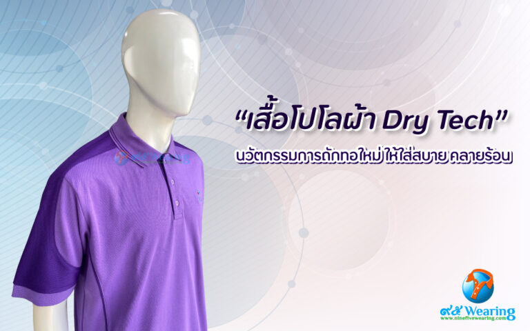 เสื้อโปโลผ้า-dry-tech-ใส่สบาย-ไม่ร้อน