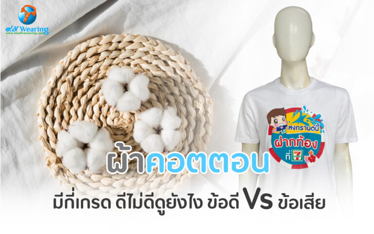 ผ้าคอตตอนมีกี่เกรด-ดีไม่ดีดูยังไง-มีข้อดีข้อเสีย-อะไรบ้าง